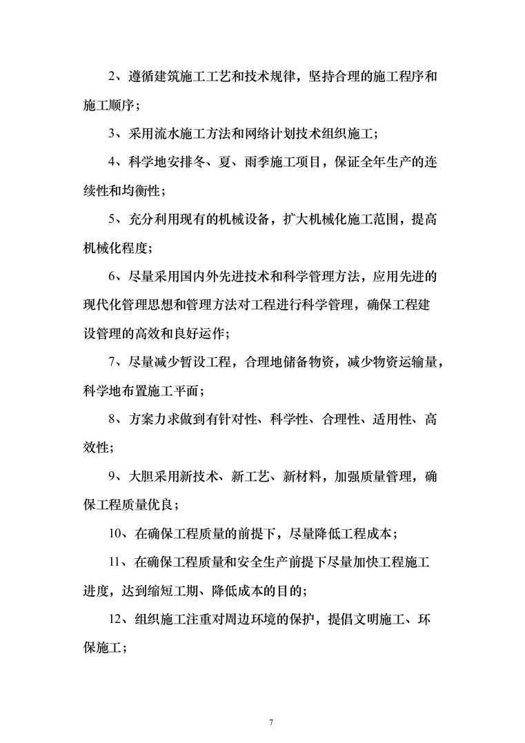 垃圾焚烧发电厂工程施工项目投标方案（570页）（2024年修订版）.docx 第7页