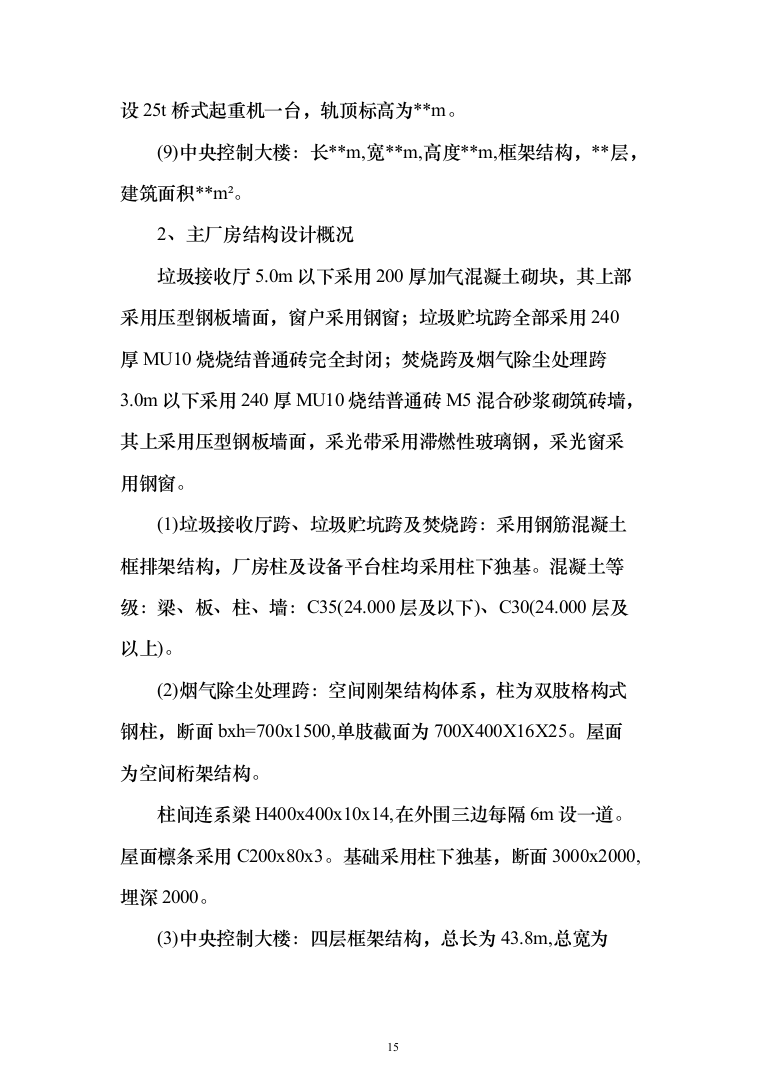 垃圾焚烧发电厂工程施工项目投标方案（570页）（2024年修订版）.docx 第15页