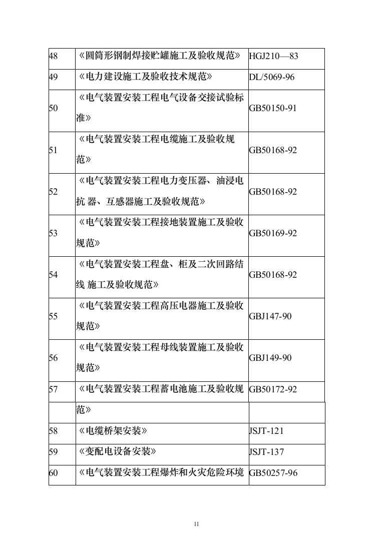 垃圾焚烧发电厂工程施工项目投标方案（570页）（2024年修订版）.docx 第11页