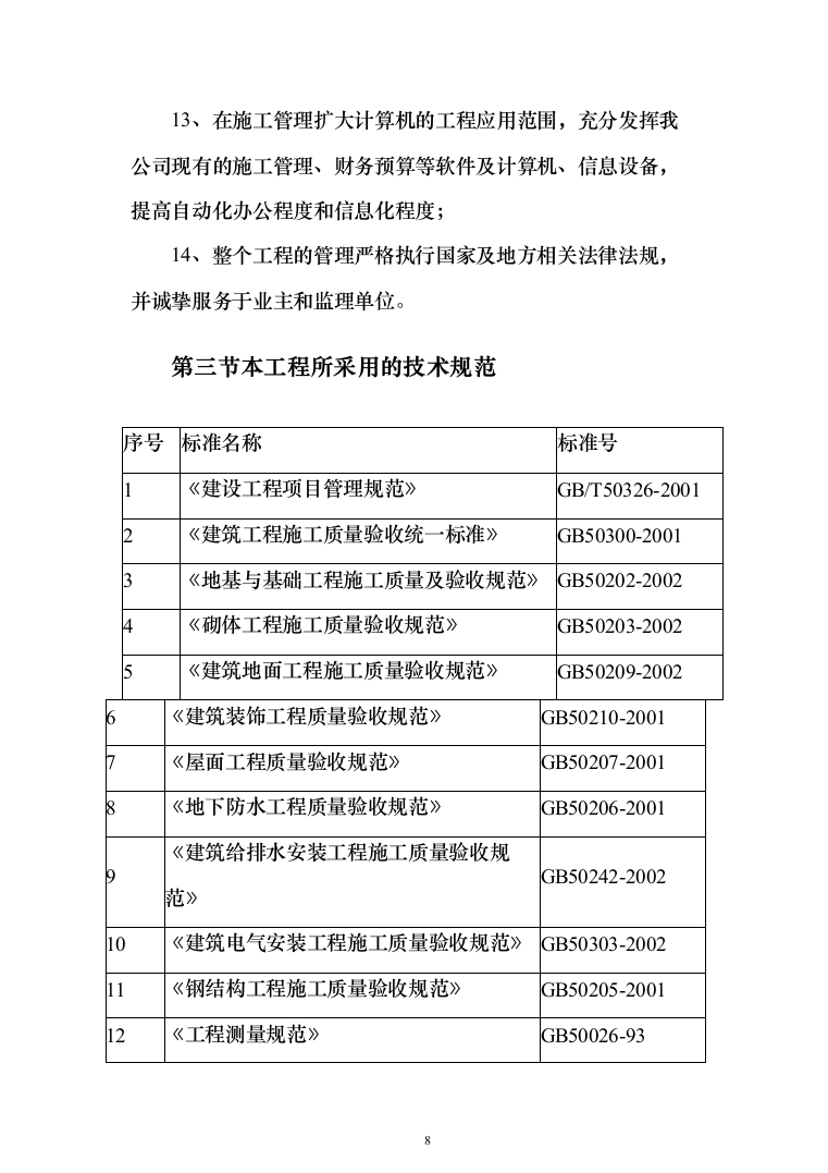 垃圾焚烧发电厂工程施工项目投标方案（570页）（2024年修订版）.docx 第8页
