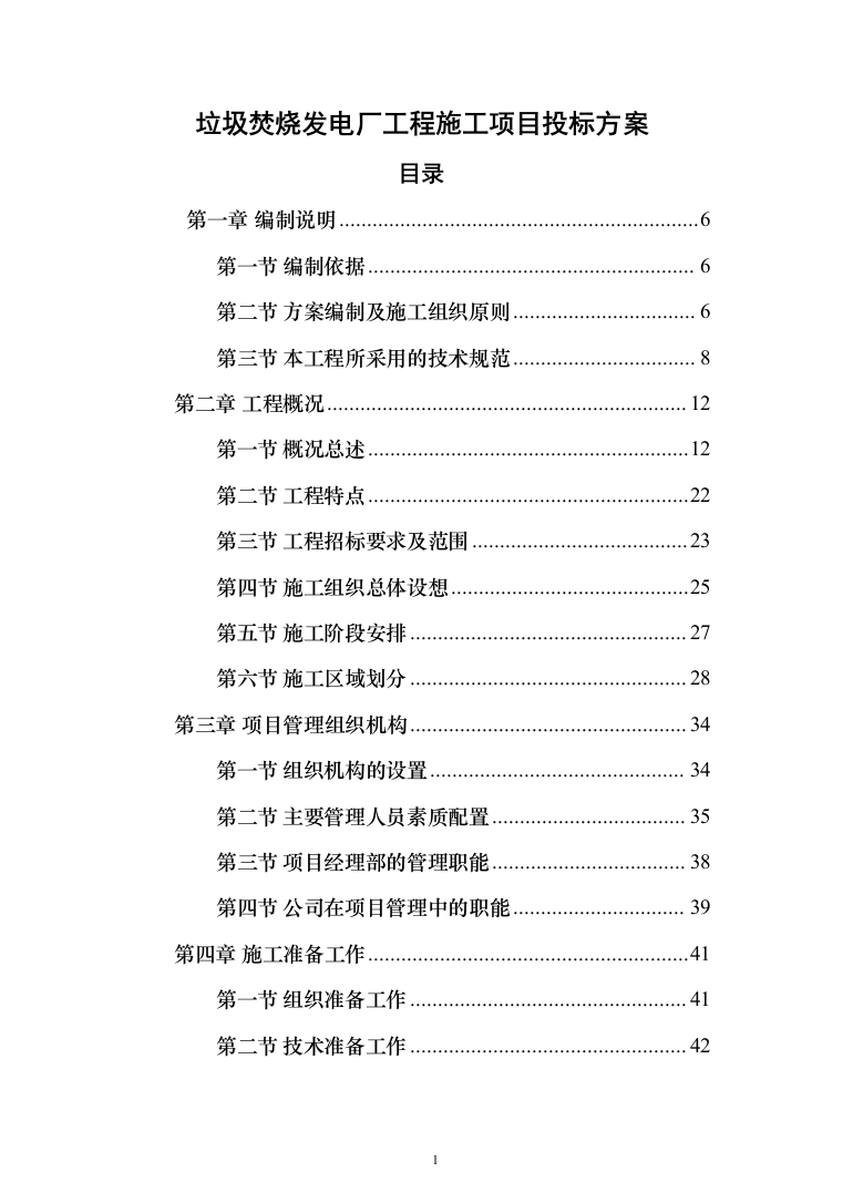 垃圾焚烧发电厂工程施工项目投标方案（570页）（2024年修订版）.docx 第1页