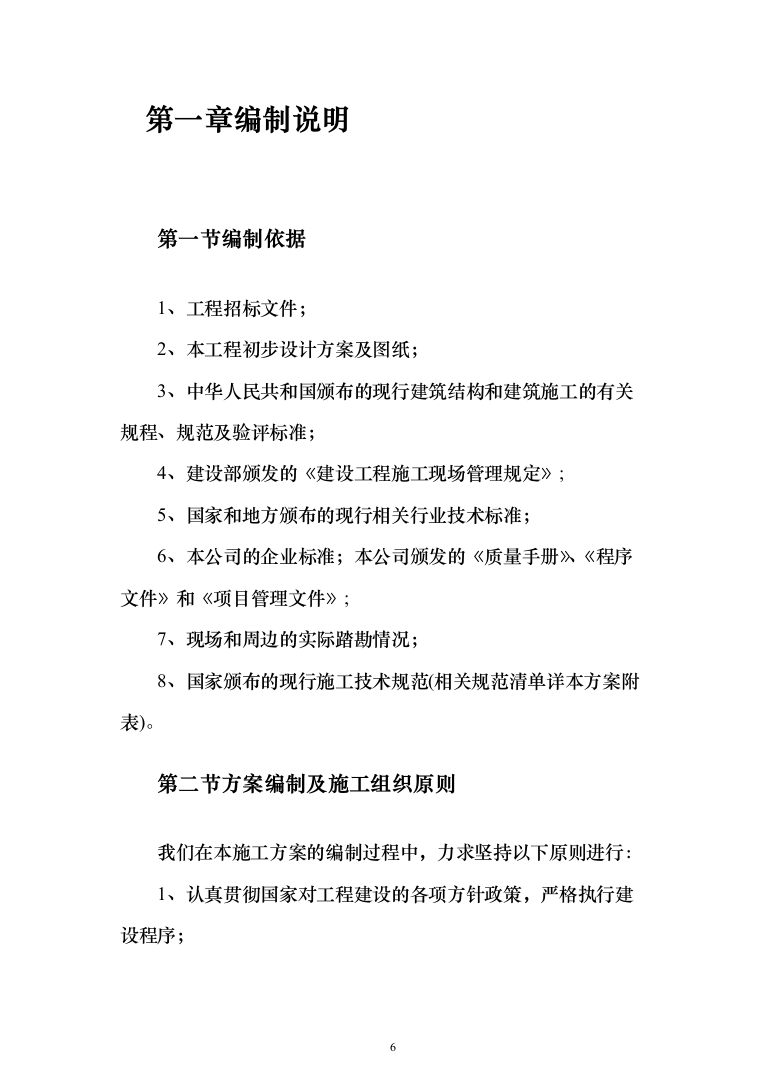 垃圾焚烧发电厂工程施工项目投标方案（570页）（2024年修订版）.docx 第6页