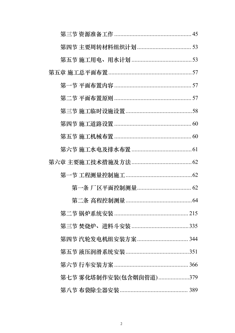 垃圾焚烧发电厂工程施工项目投标方案（570页）（2024年修订版）.docx 第2页