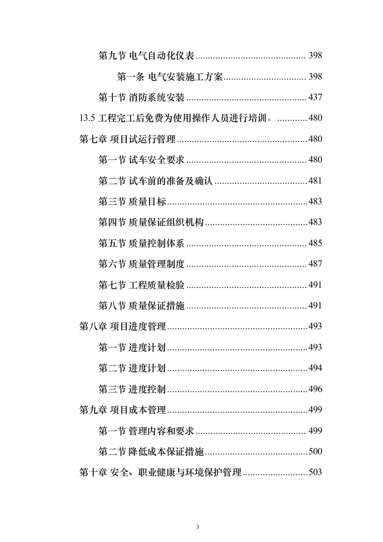 垃圾焚烧发电厂工程施工项目投标方案（570页）（2024年修订版）.docx 第3页