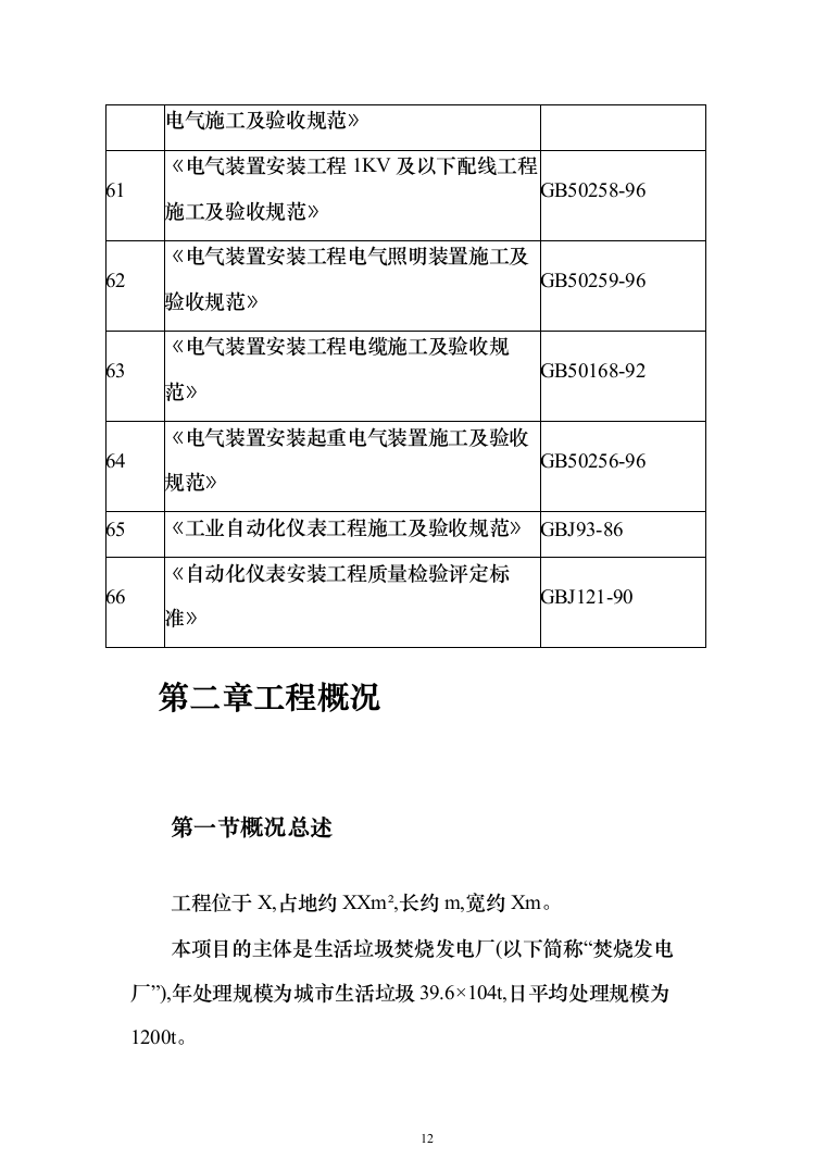 垃圾焚烧发电厂工程施工项目投标方案（570页）（2024年修订版）.docx 第12页