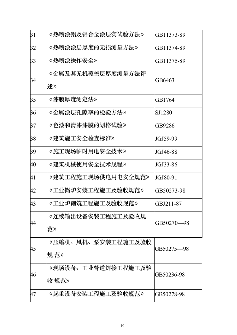 垃圾焚烧发电厂工程施工项目投标方案（570页）（2024年修订版）.docx 第10页