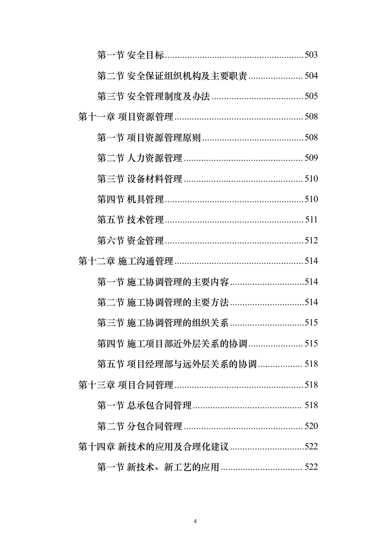 垃圾焚烧发电厂工程施工项目投标方案（570页）（2024年修订版）.docx 第4页