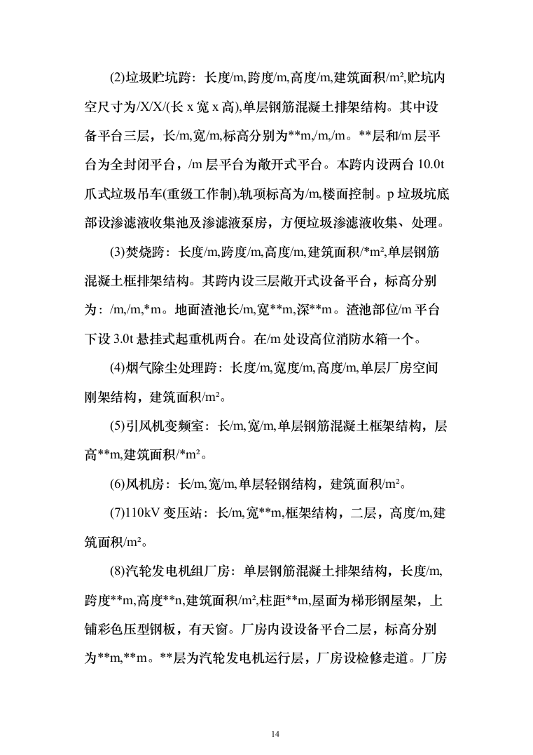 垃圾焚烧发电厂工程施工项目投标方案（570页）（2024年修订版）.docx 第14页