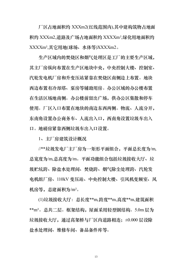 垃圾焚烧发电厂工程施工项目投标方案（570页）（2024年修订版）.docx 第13页