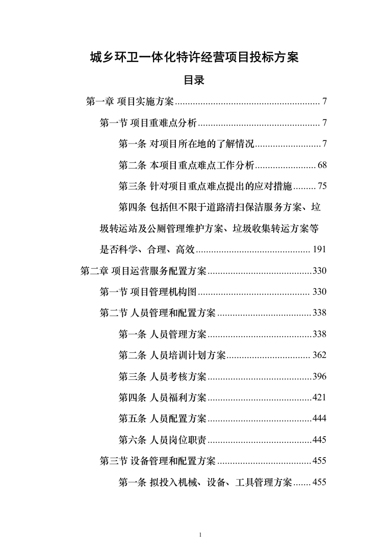 城乡环卫一体化特许经营项目投标方案（906页）（2024年修订版）.docx 第1页