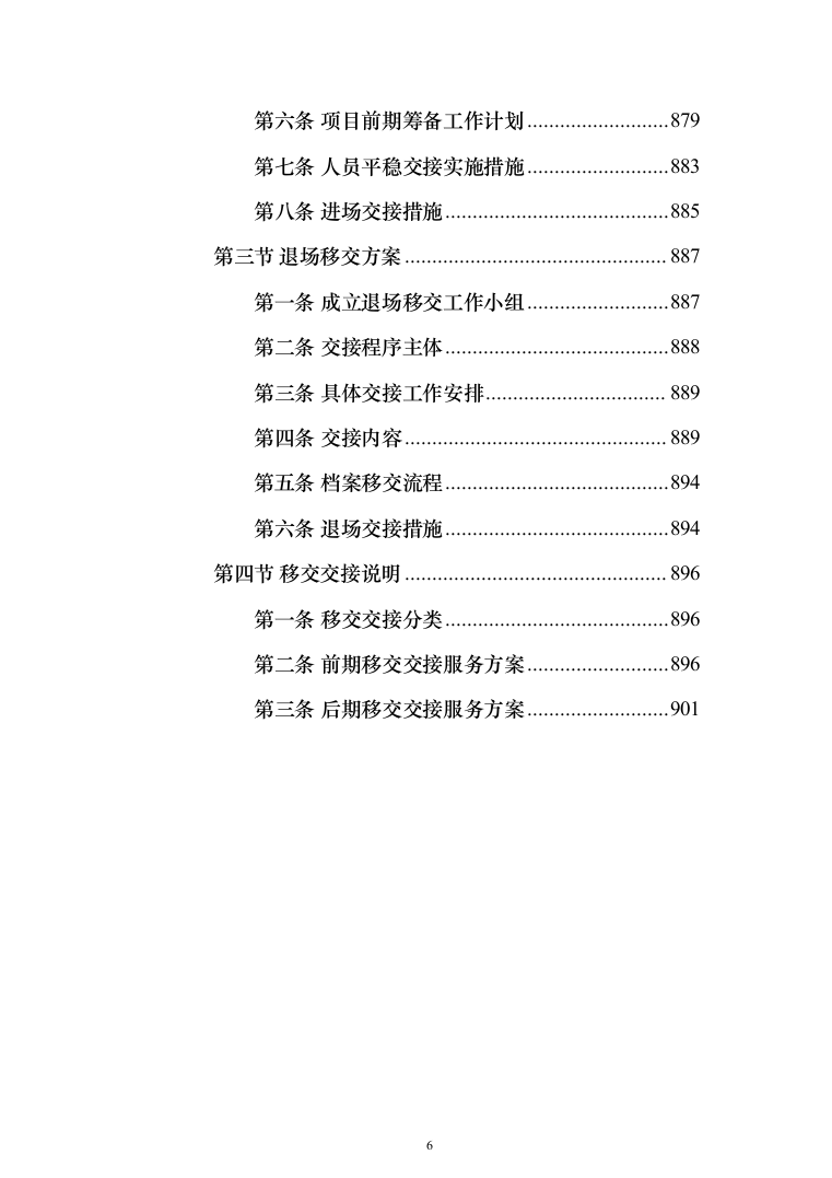 城乡环卫一体化特许经营项目投标方案（906页）（2024年修订版）.docx 第6页