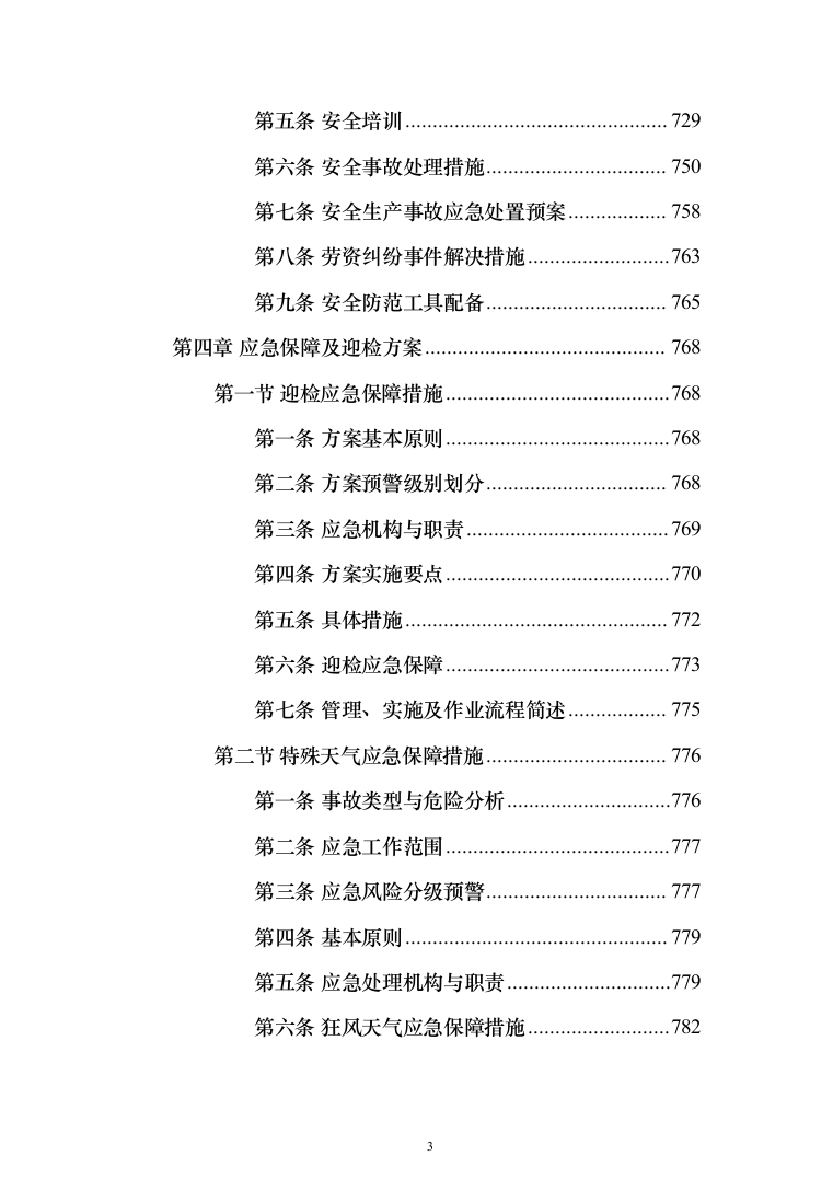 城乡环卫一体化特许经营项目投标方案（906页）（2024年修订版）.docx 第3页