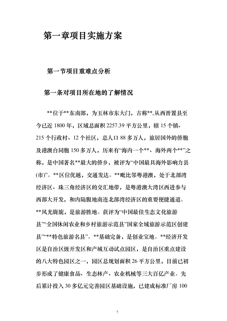 城乡环卫一体化特许经营项目投标方案（906页）（2024年修订版）.docx 第7页