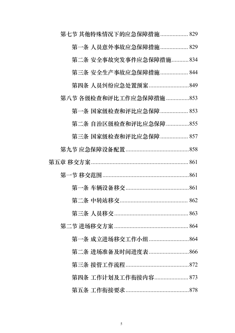 城乡环卫一体化特许经营项目投标方案（906页）（2024年修订版）.docx 第5页