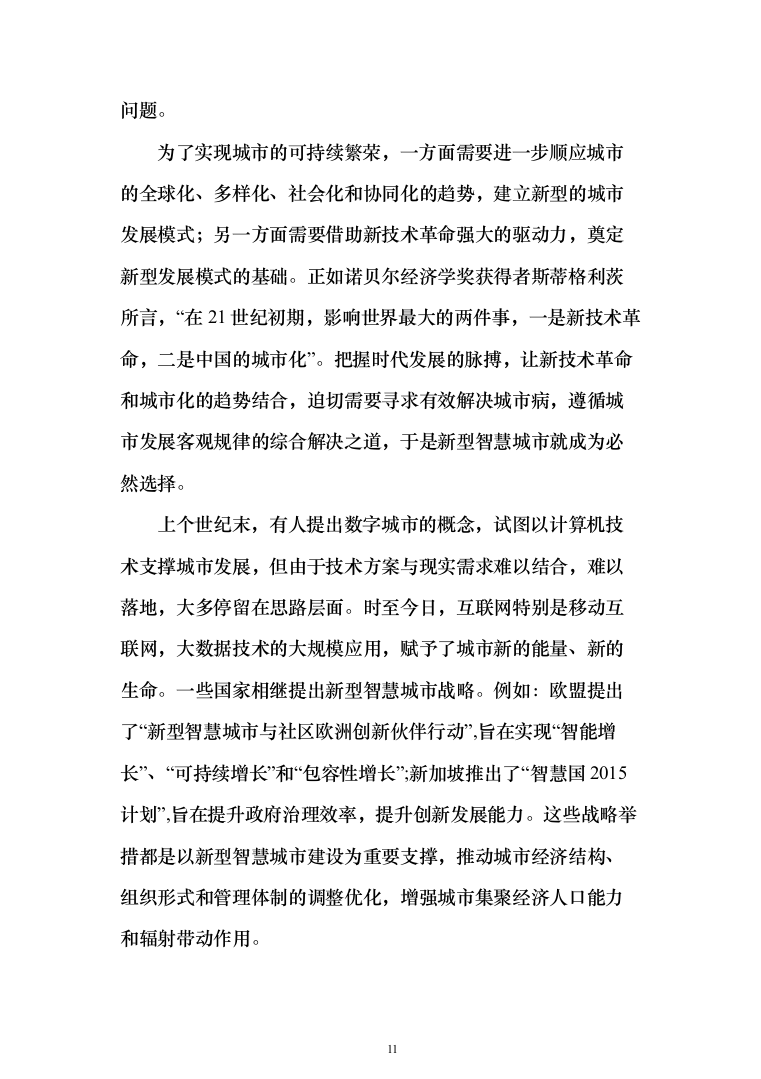 新型智慧城市大数据一体化整体解决投标方案（677页）（2024年修订版）.docx 第11页