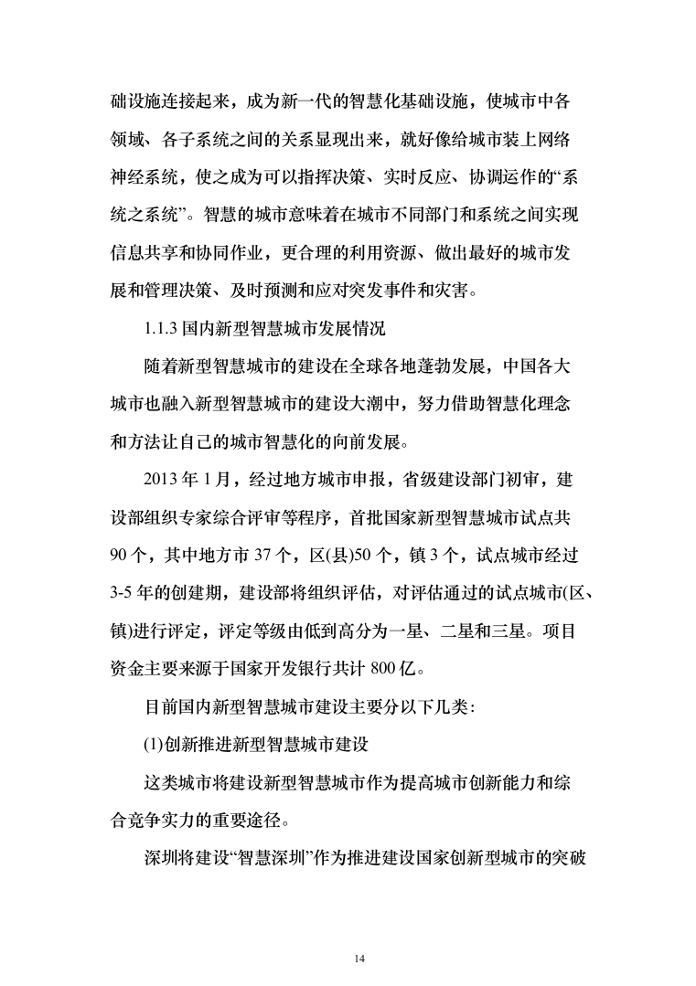 新型智慧城市大数据一体化整体解决投标方案（677页）（2024年修订版）.docx 第14页