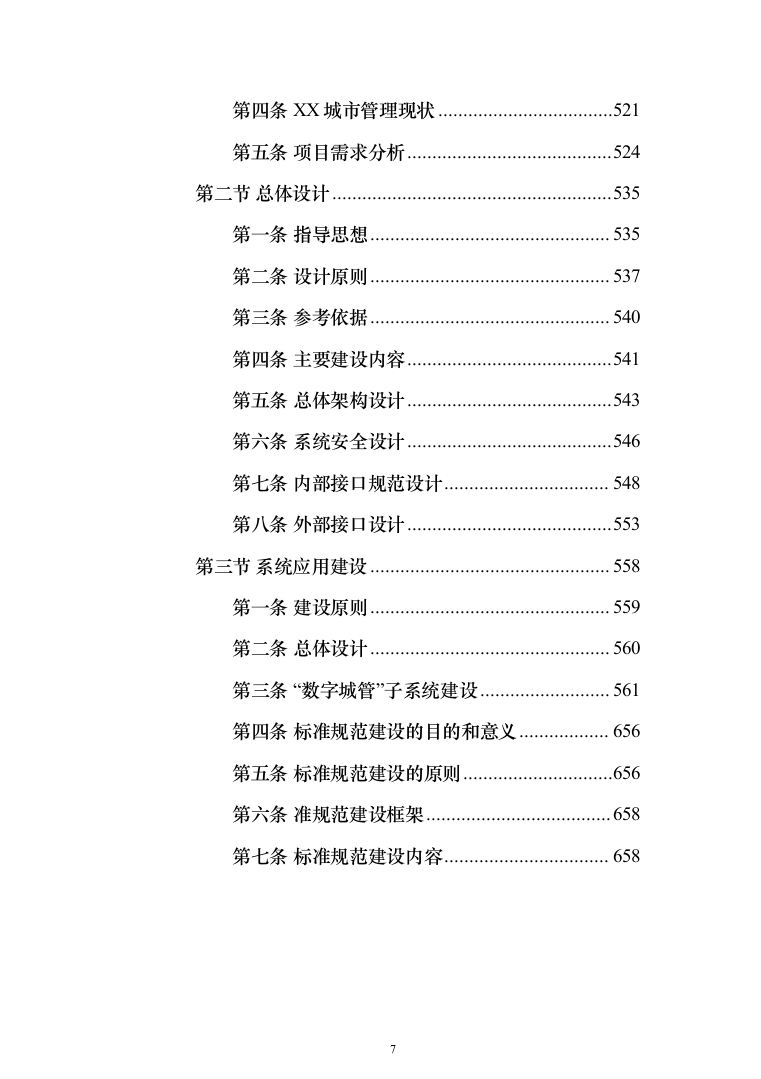 新型智慧城市大数据一体化整体解决投标方案（677页）（2024年修订版）.docx 第7页