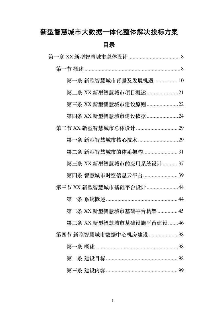 新型智慧城市大数据一体化整体解决投标方案（677页）（2024年修订版）.docx 第1页