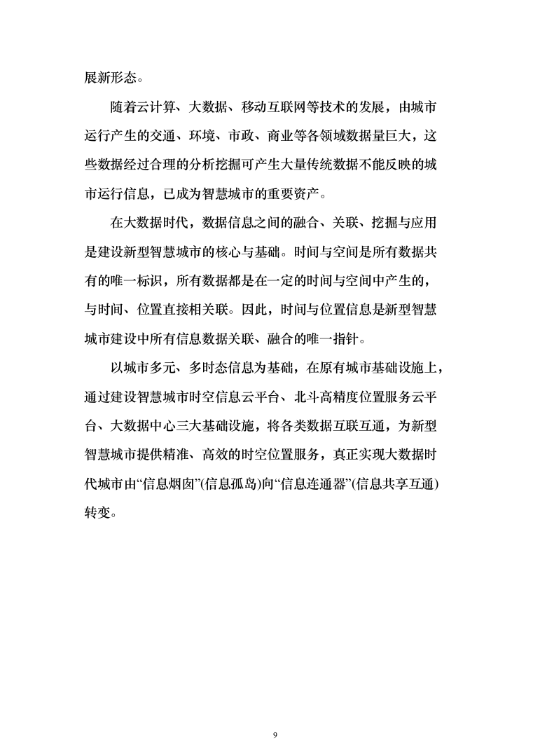 新型智慧城市大数据一体化整体解决投标方案（677页）（2024年修订版）.docx 第9页