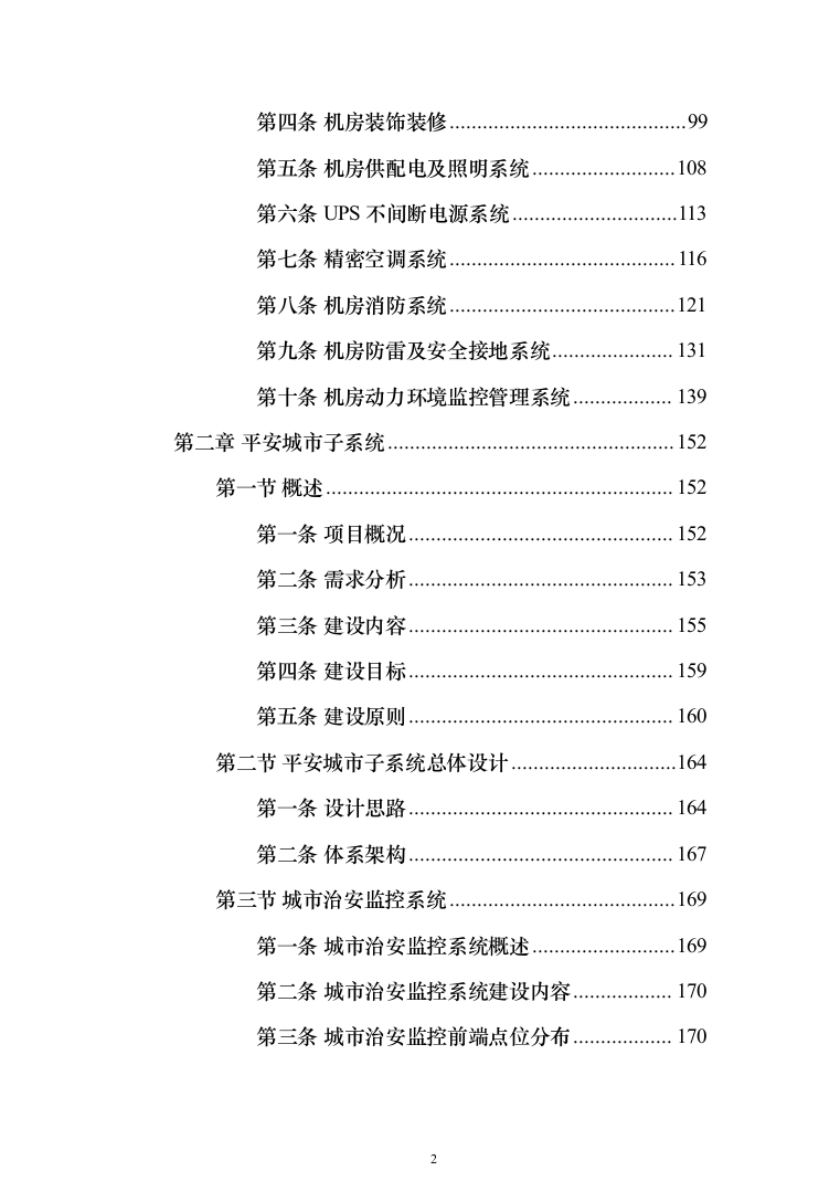 新型智慧城市大数据一体化整体解决投标方案（677页）（2024年修订版）.docx 第2页
