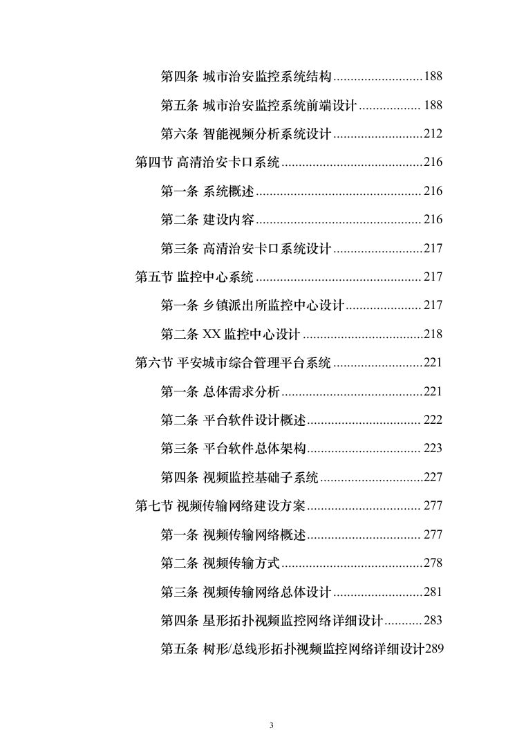 新型智慧城市大数据一体化整体解决投标方案（677页）（2024年修订版）.docx 第3页