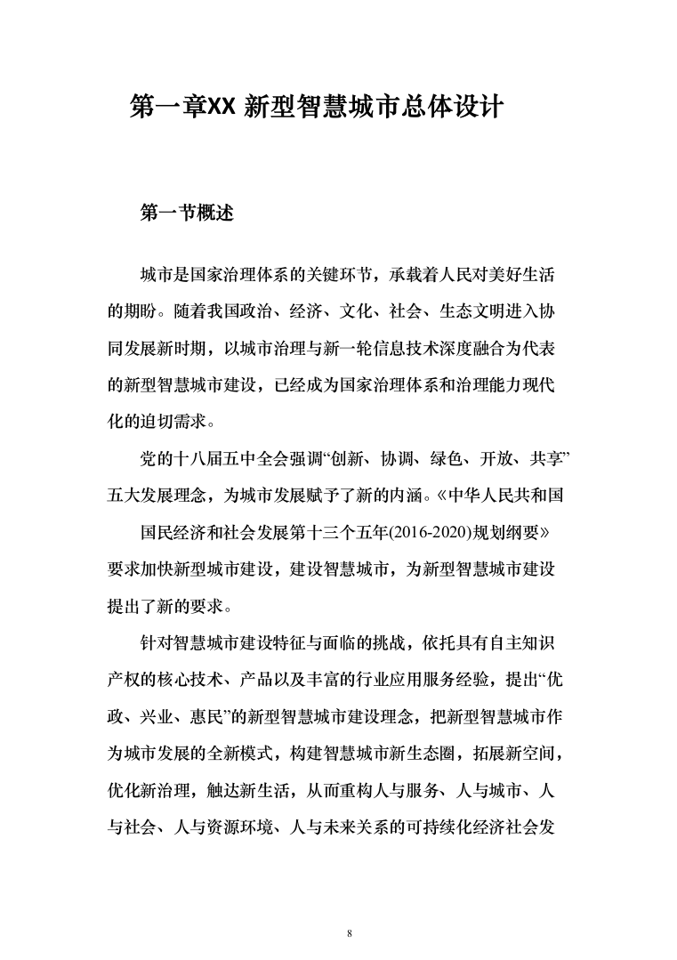 新型智慧城市大数据一体化整体解决投标方案（677页）（2024年修订版）.docx 第8页