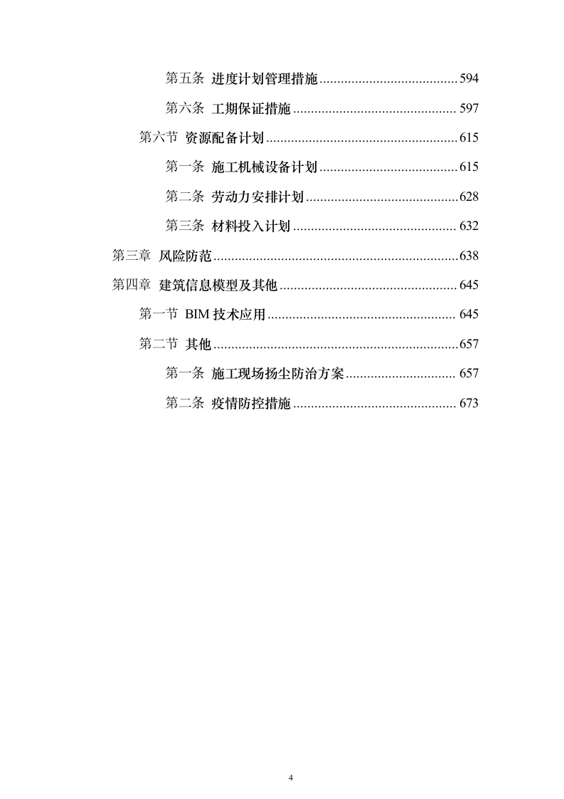 楼房建筑总承包施工组织设计投标方案（683页）（2024年修订版）.docx 第4页