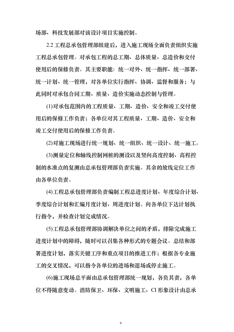 楼房建筑总承包施工组织设计投标方案（683页）（2024年修订版）.docx 第9页