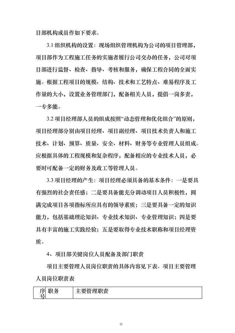 楼房建筑总承包施工组织设计投标方案（683页）（2024年修订版）.docx 第11页