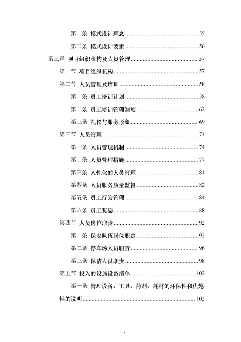 水上运动管理中心物业投标方案（495页）（2024年修订版）.docx 第3页