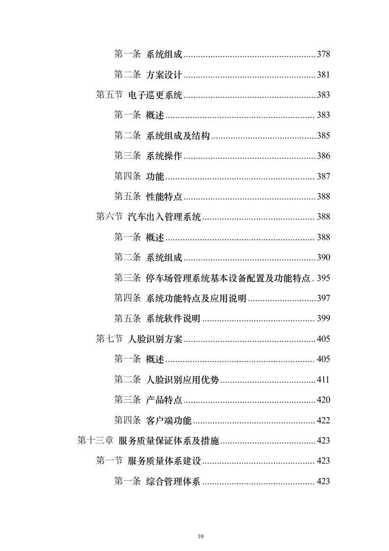 水上运动管理中心物业投标方案（495页）（2024年修订版）.docx 第10页