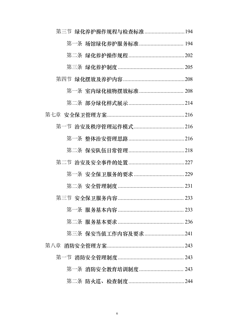 水上运动管理中心物业投标方案（495页）（2024年修订版）.docx 第6页