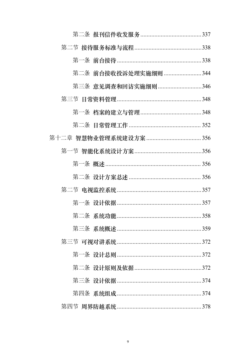 水上运动管理中心物业投标方案（495页）（2024年修订版）.docx 第9页