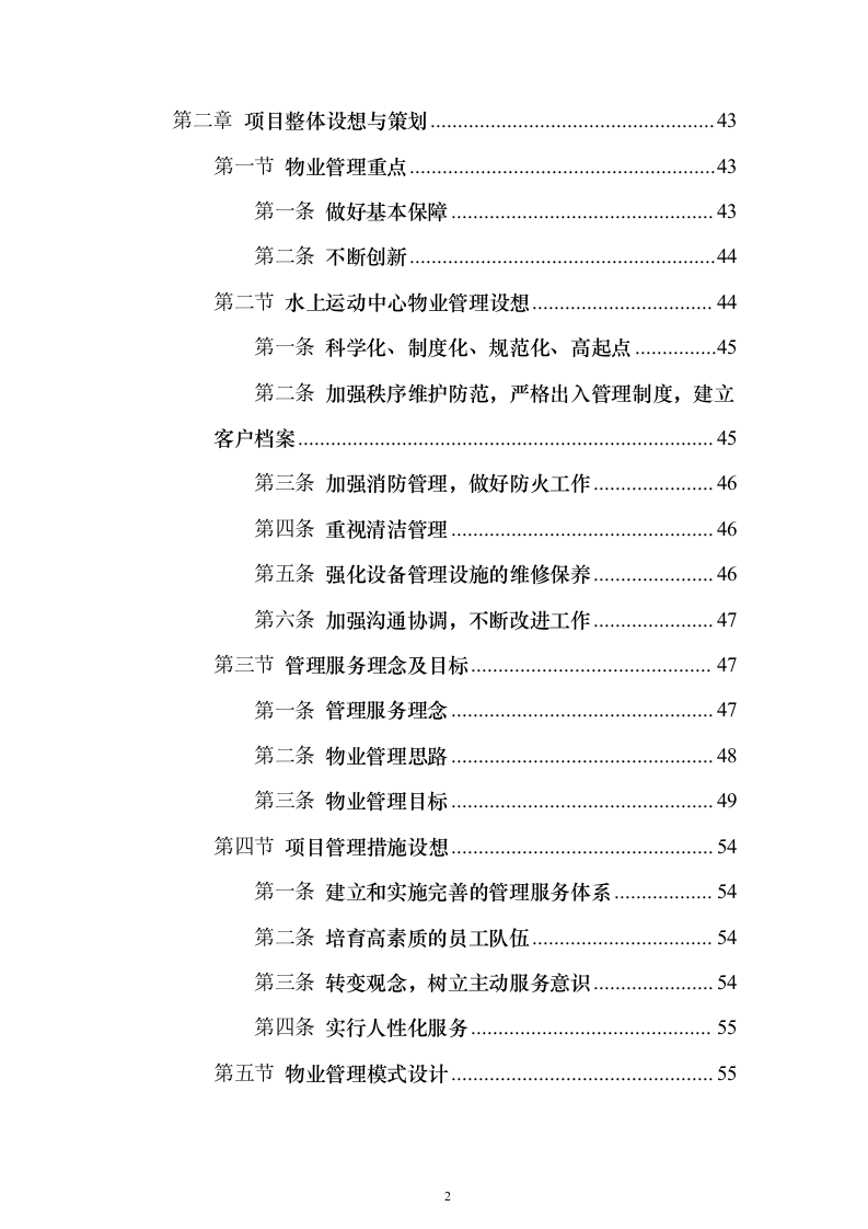 水上运动管理中心物业投标方案（495页）（2024年修订版）.docx 第2页