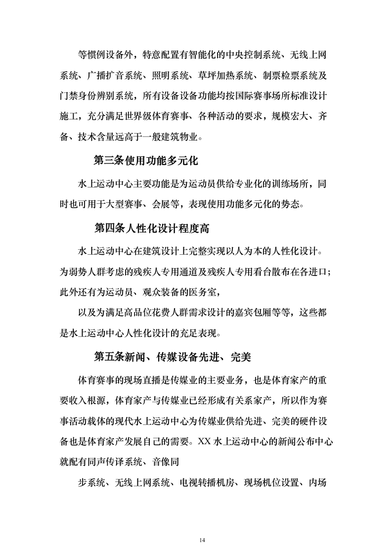 水上运动管理中心物业投标方案（495页）（2024年修订版）.docx 第14页
