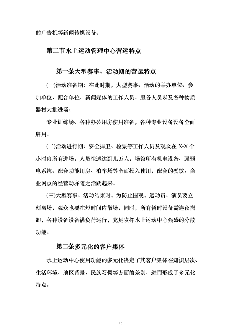 水上运动管理中心物业投标方案（495页）（2024年修订版）.docx 第15页