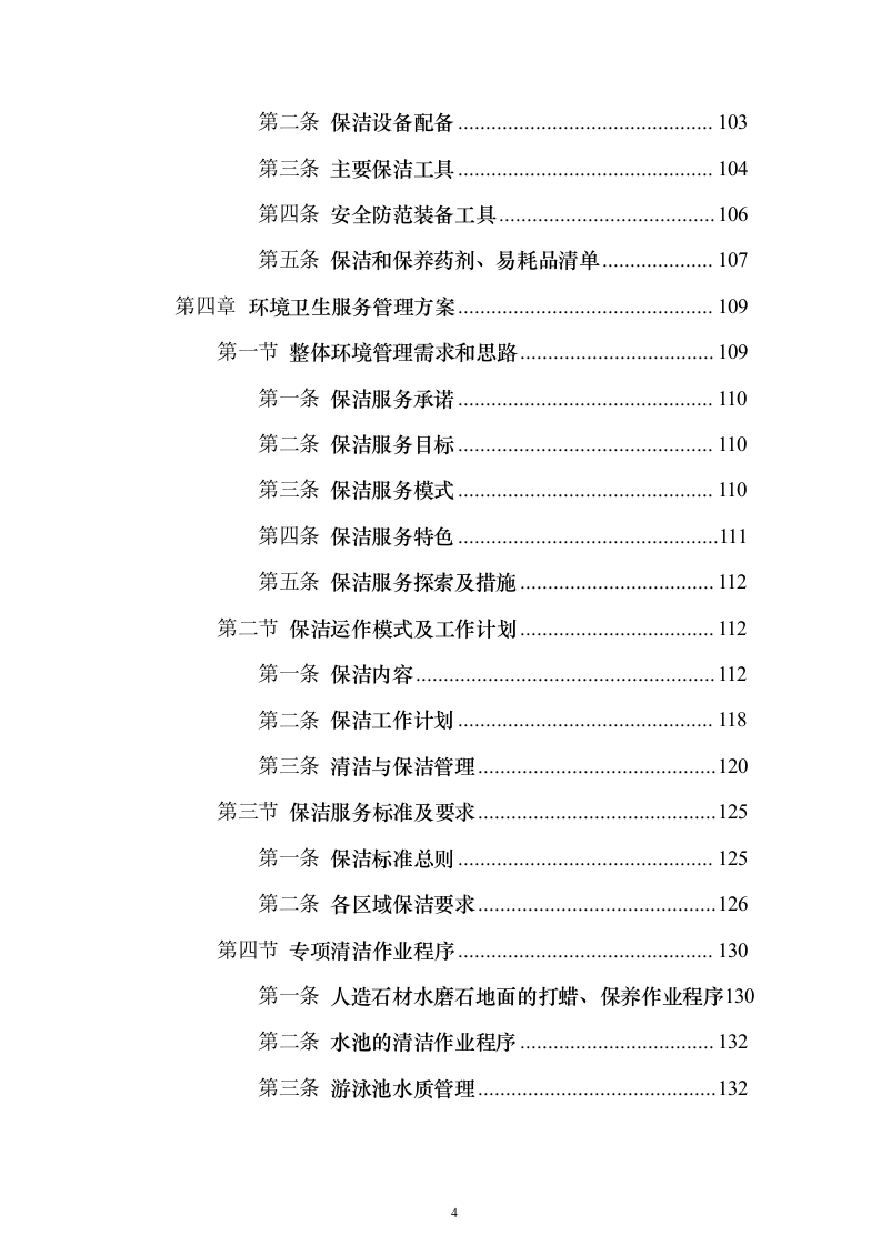 水上运动管理中心物业投标方案（495页）（2024年修订版）.docx 第4页