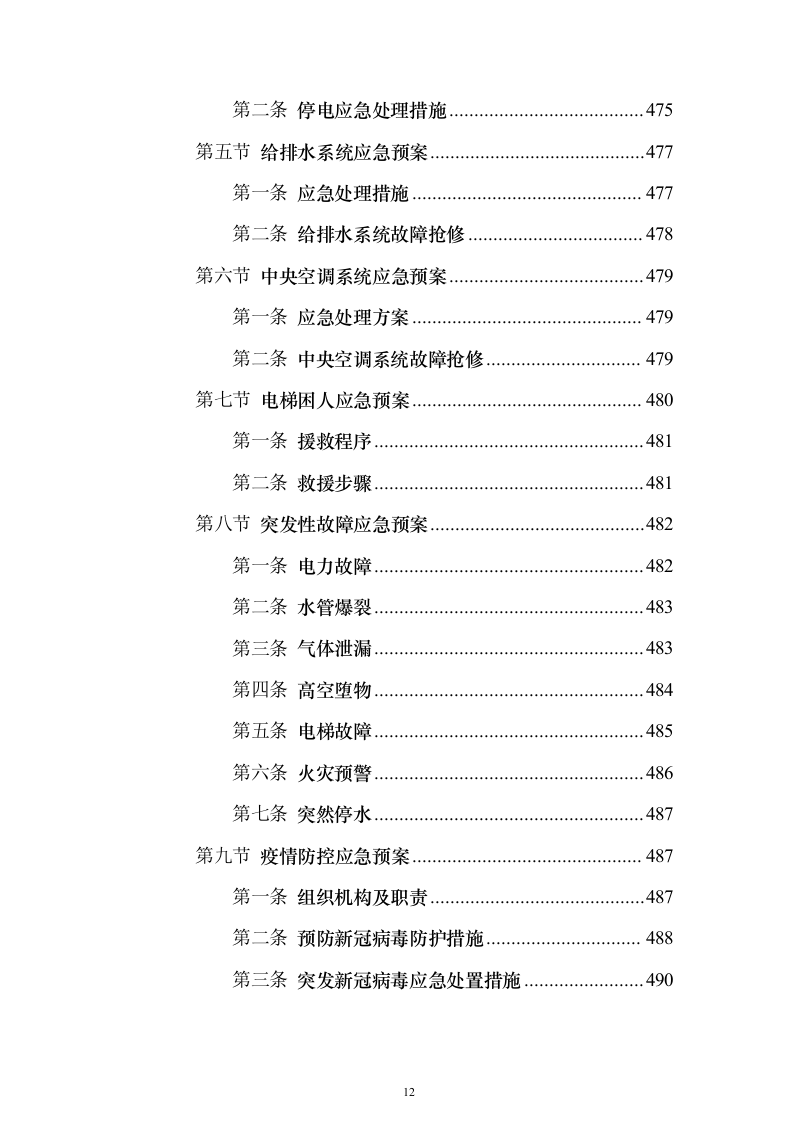 水上运动管理中心物业投标方案（495页）（2024年修订版）.docx 第12页