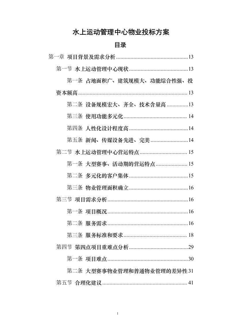水上运动管理中心物业投标方案（495页）（2024年修订版）.docx 第1页