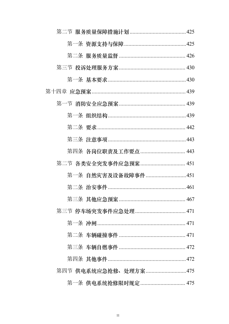 水上运动管理中心物业投标方案（495页）（2024年修订版）.docx 第11页