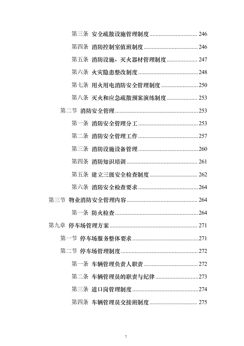水上运动管理中心物业投标方案（495页）（2024年修订版）.docx 第7页