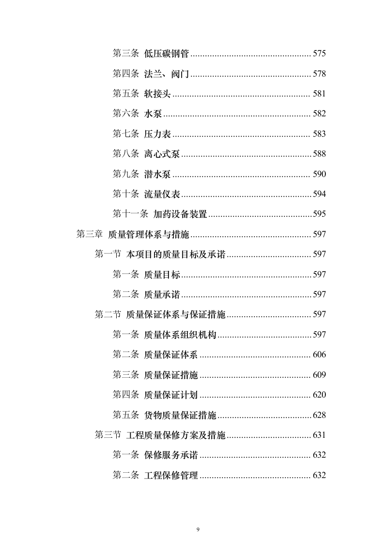 污水处理厂提标扩容工程投标方案（1290页）（2024年修订版）.docx 第9页