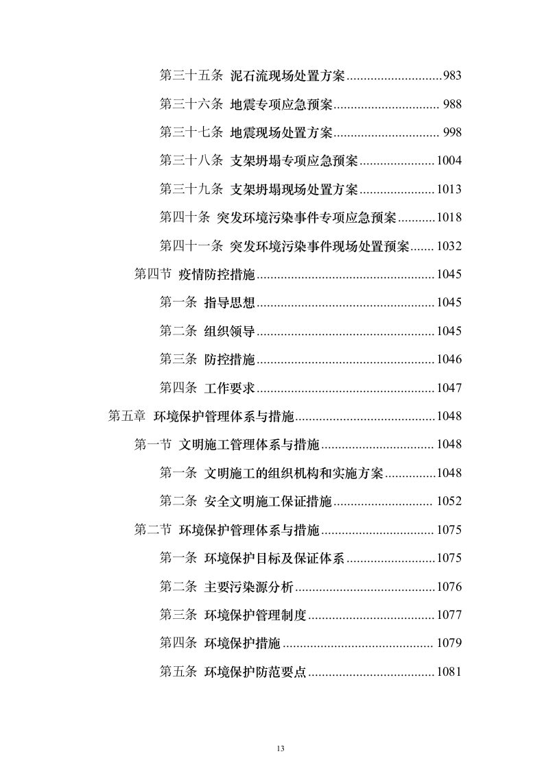 污水处理厂提标扩容工程投标方案（1290页）（2024年修订版）.docx 第13页