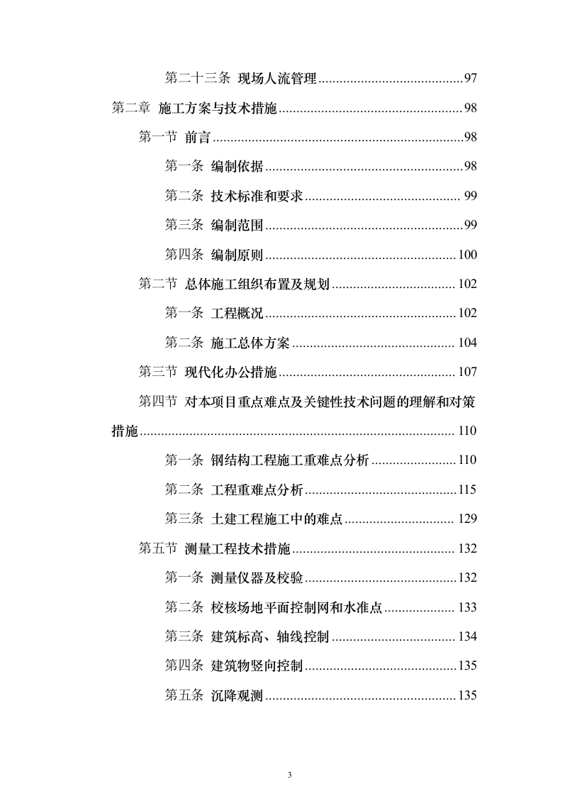 污水处理厂提标扩容工程投标方案（1290页）（2024年修订版）.docx 第3页