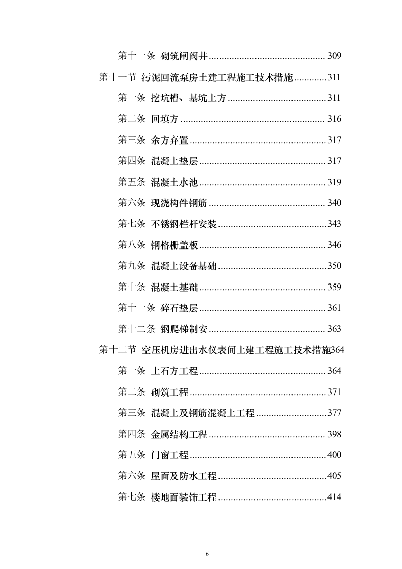 污水处理厂提标扩容工程投标方案（1290页）（2024年修订版）.docx 第6页