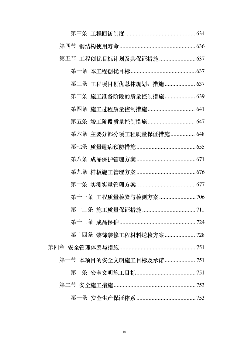 污水处理厂提标扩容工程投标方案（1290页）（2024年修订版）.docx 第10页