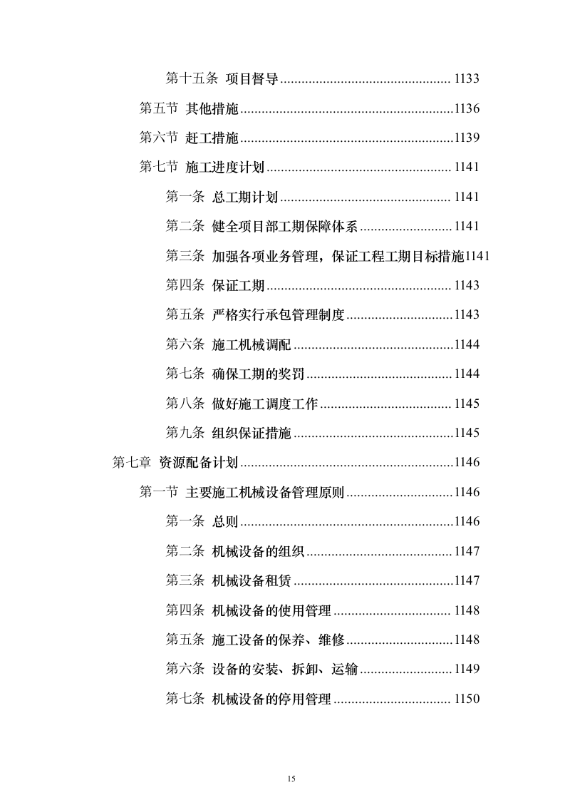 污水处理厂提标扩容工程投标方案（1290页）（2024年修订版）.docx 第15页