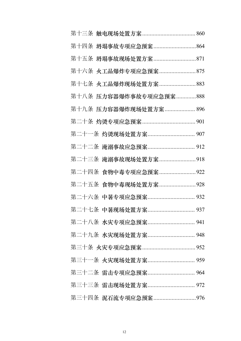 污水处理厂提标扩容工程投标方案（1290页）（2024年修订版）.docx 第12页