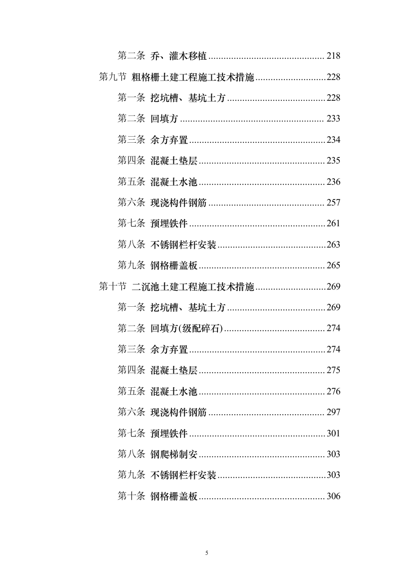 污水处理厂提标扩容工程投标方案（1290页）（2024年修订版）.docx 第5页