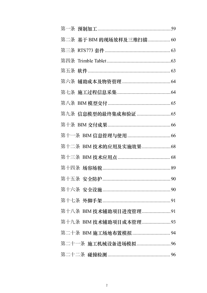 污水处理厂提标扩容工程投标方案（1290页）（2024年修订版）.docx 第2页